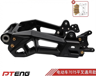 PT小牛奇迹牛九号/机械师EMN系电动车7075通用后平叉电摩改装配件