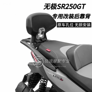 适用无极2025款SR250GTpro版后靠背改装play版本配件无损安装靠背