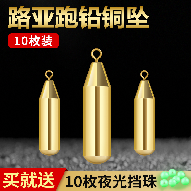 10枚装铜坠 安全环保 升级大物跑铅坠