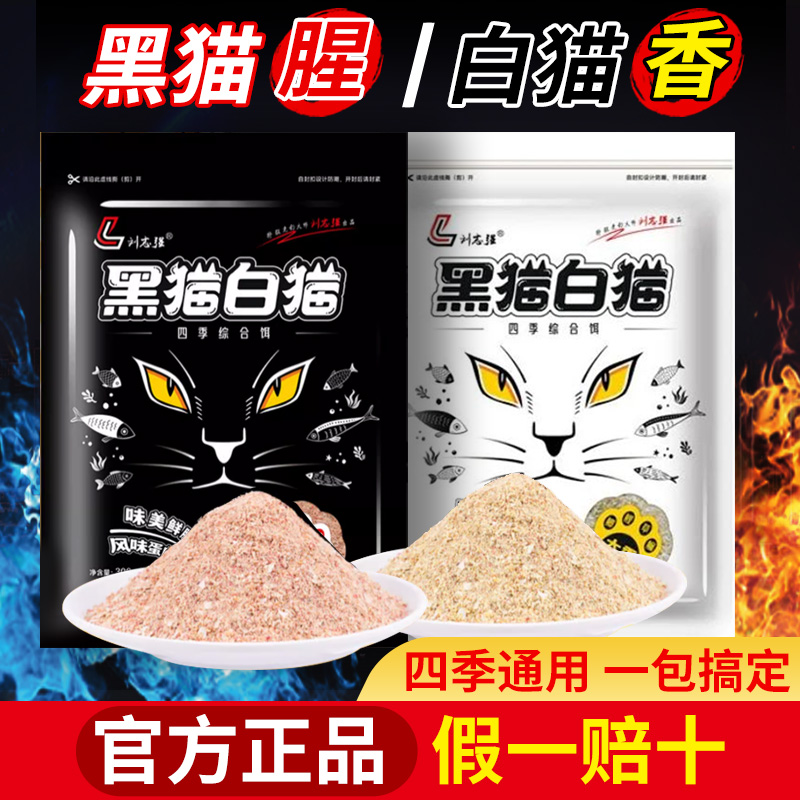 刘志强正品黑猫白猫鱼饵