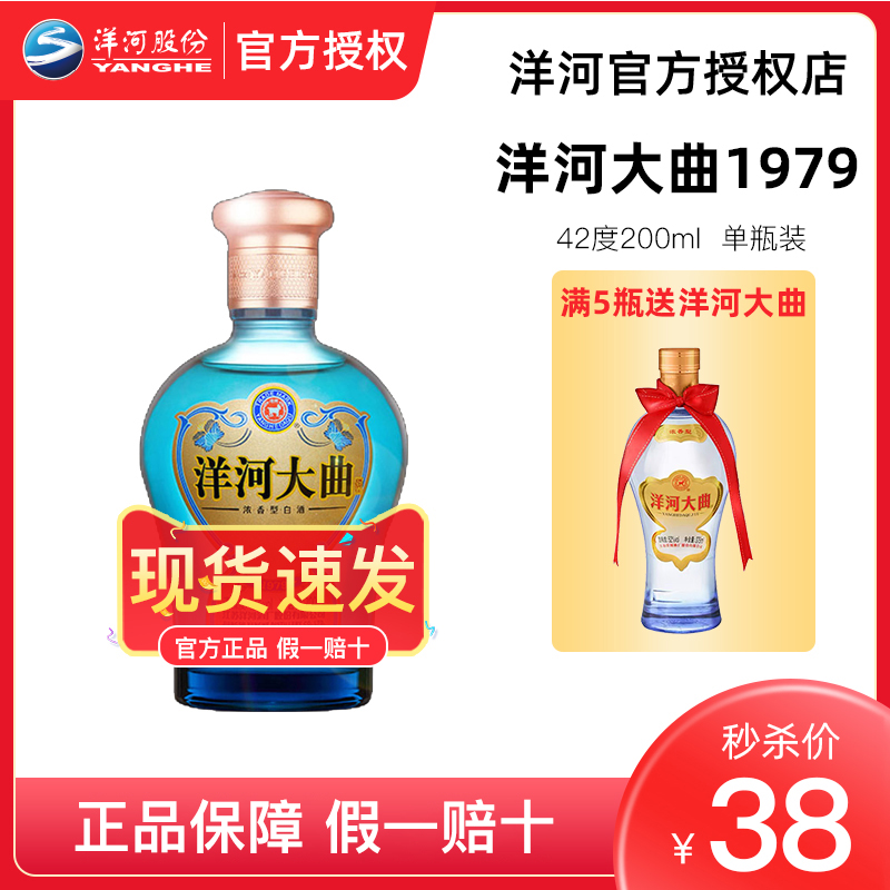 洋河大曲1979 42度200ml单瓶装浓香型白酒粮食酒小瓶送礼官方旗舰
