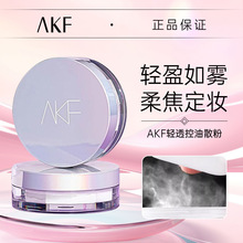 AKF散粉定妆粉轻薄防汗持妆控油不易脱妆蜜粉饼平替推荐 新款 推荐