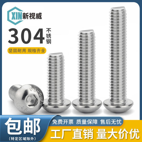 304不锈钢圆头内六角螺丝
