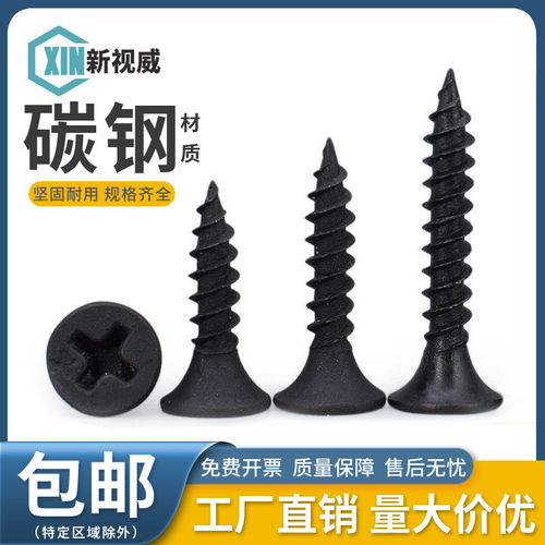黑色十字沉头石膏板吊顶自攻螺丝
