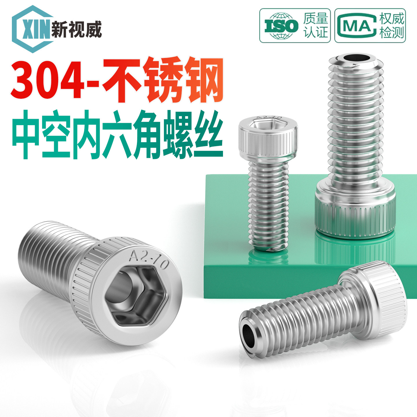 304不锈钢杯头内六角通孔螺丝