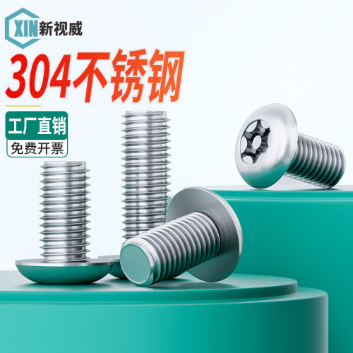 304不锈钢圆头梅花带柱螺丝