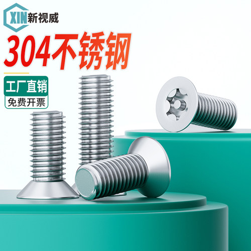 304不锈钢沉头内梅花螺丝