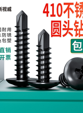 新视威黑色410不锈钢十字圆头自攻钻尾螺丝盘头燕尾自钻螺钉M4.0