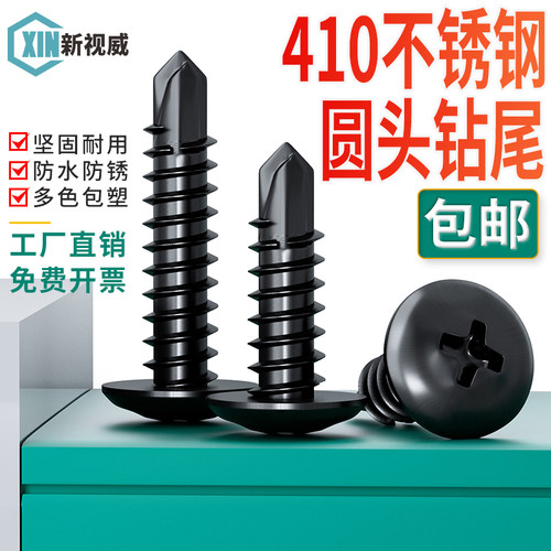 新视威410不锈钢圆头钻尾螺丝