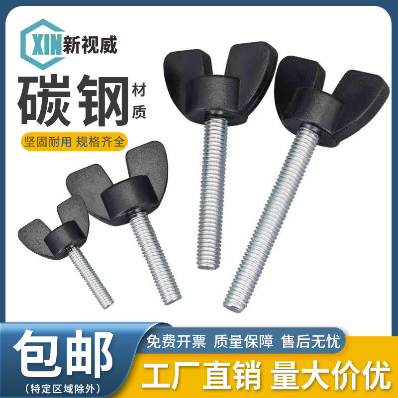 M5M6碳钢蝶形手柄螺丝把手塑料螺丝钉30#胶头蝶型手拧螺钉螺栓6mm