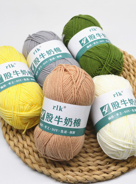rlk4股精梳牛奶棉毛线团手工编织钩针diy材料包玩偶包包鞋帽围巾