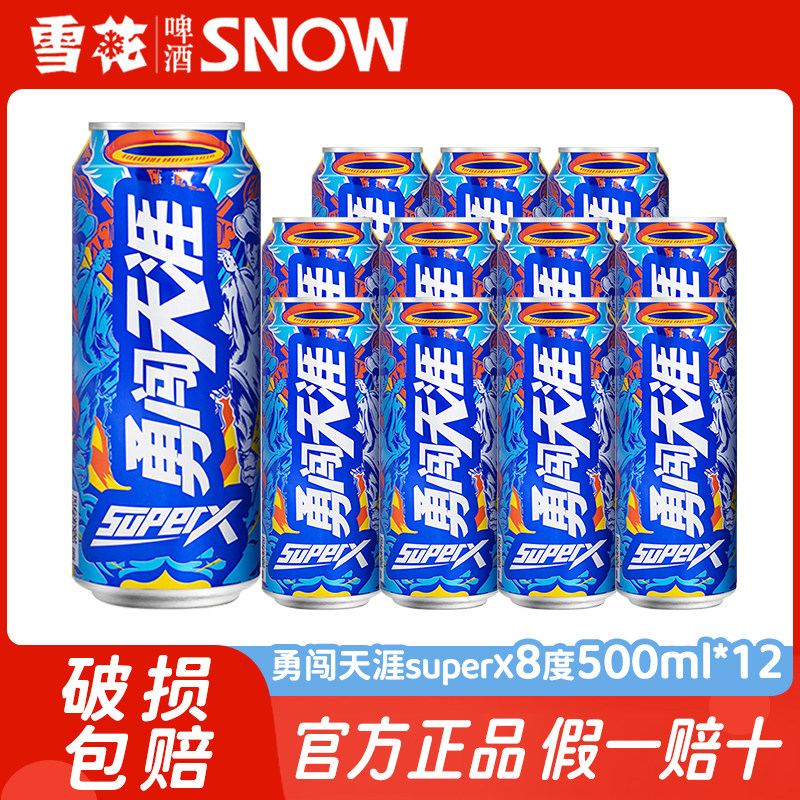雪花啤酒SuperX8度500ml*12听罐装勇闯天涯整箱批发精酿原浆聚会
