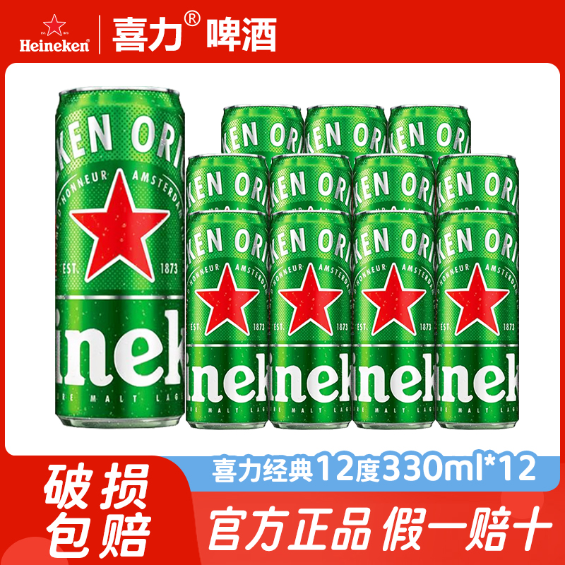 喜力经典啤酒330ml*12罐听精酿原浆整箱批发全麦酿造