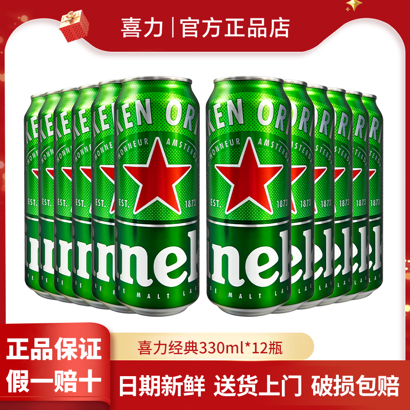 喜力经典啤酒330ml*12罐听精酿原浆整箱批发全麦酿造