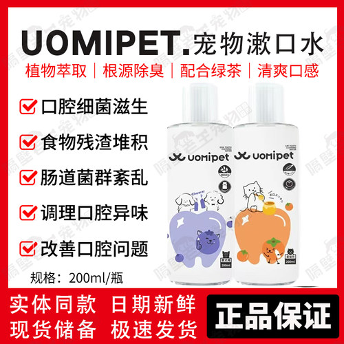 uomipet宠物漱口水猫咪食物残渣堆积狗狗口腔异味口臭牙结石牙黄