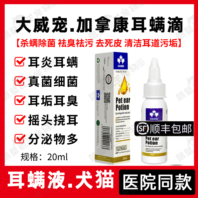 DAWIN大威宠加拿康耳螨滴剂宠物猫咪狗狗真菌细菌耳螨耳臭耳垢