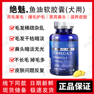 绝魅犬用鱼油软胶囊狗狗毛发稀疏杂乱干枯暗淡滋养皮肤亮黑鼻头