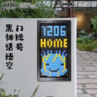 积木门牌号高级感黑神话悟空金池长老入户门专用家用门牌号装饰品
