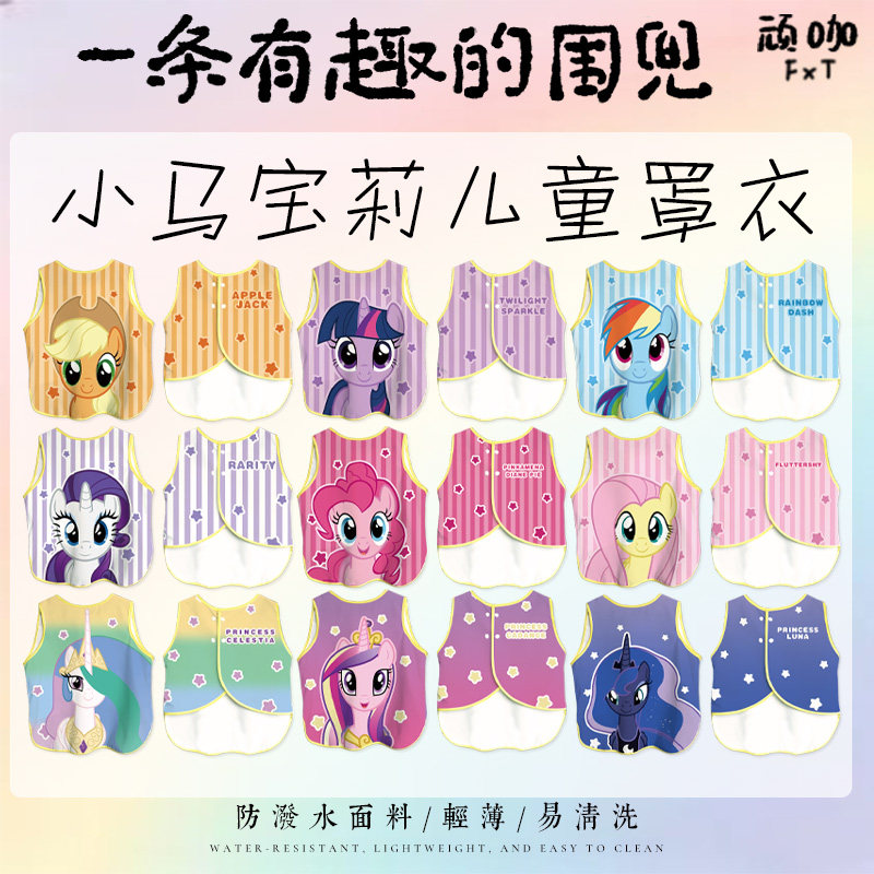 梦幻小马宝莉儿童防水防脏罩衣碧琪紫悦音韵公主宇宙宝宝便携围兜图片