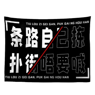 挂布背景布大尺寸 得闲饮茶 关你嗨事粤语文化客厅玄关布艺挂画