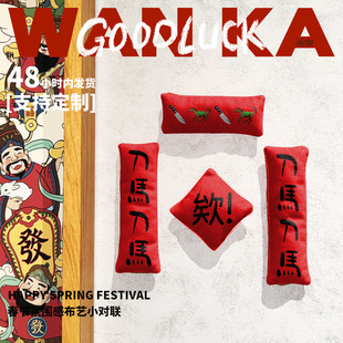 马年刀马刀马刀马毛绒迷你布艺小对联新年春节智能门锁马年挂饰