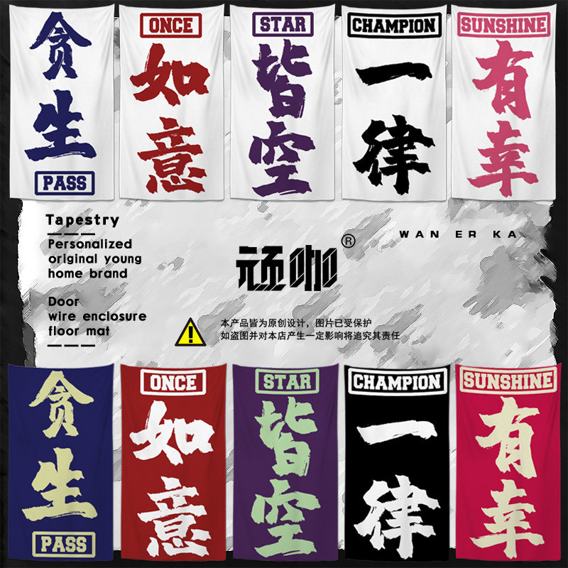贪生怕死三生有幸文字横幅定制店铺商用隔断后备箱摆摊露营挂布