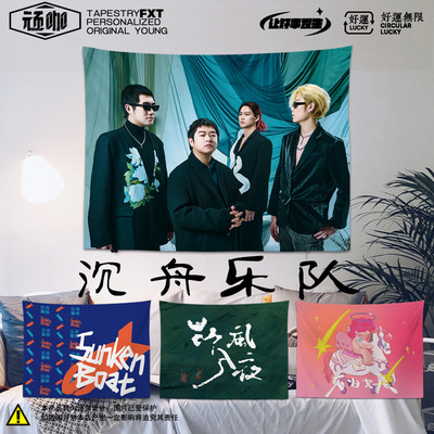 海报挂布沉舟乐队Sunken Boat不归女孩雏菊卧室床头沙发墙挂布