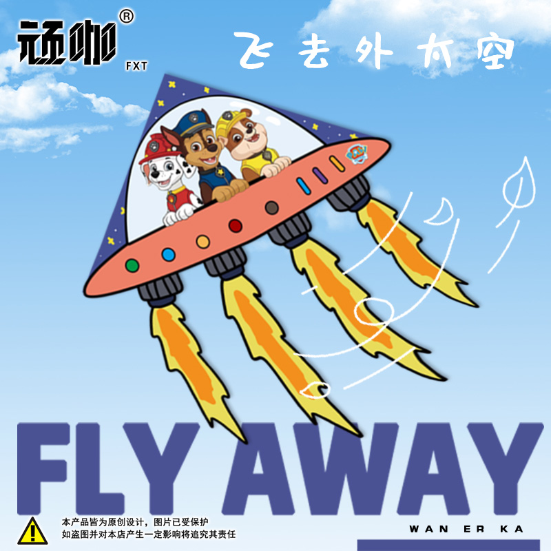 风筝微风易飞异形汪汪队宇宙飞船风筝儿童微风易飞公园广场初学者
