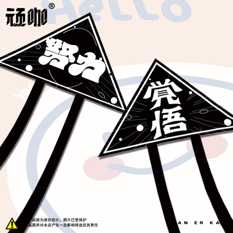 中国传统风筝 新中式个性文字努力 觉悟定制成人户外手持潍坊风筝