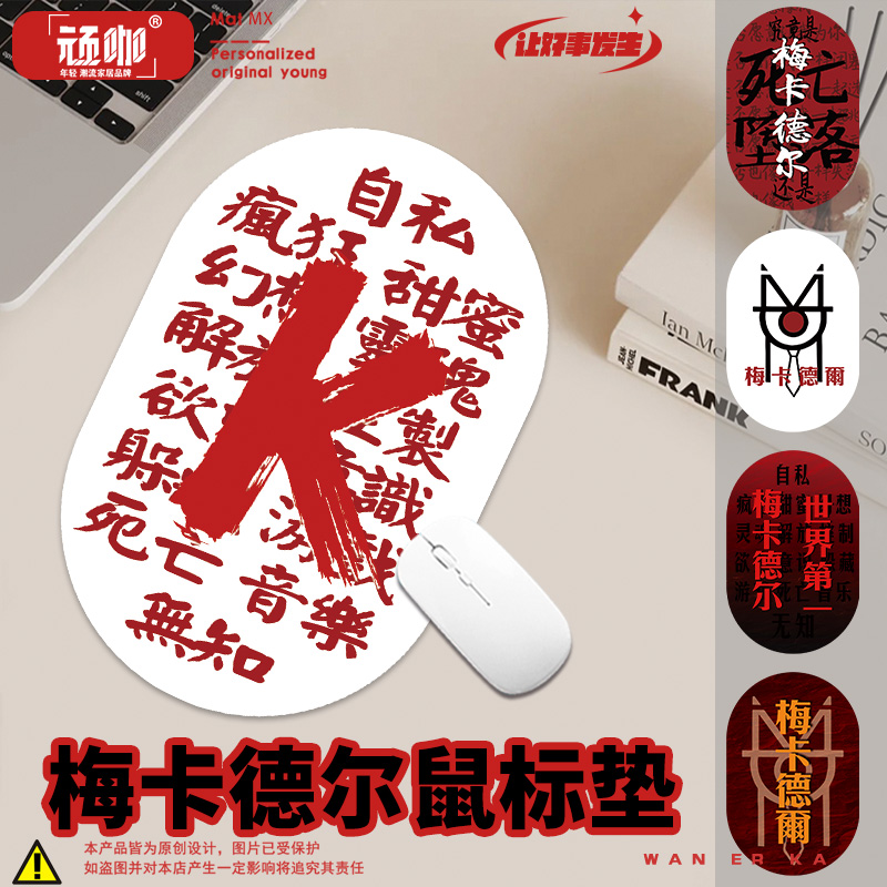 小鼠标垫梅卡德尔笔记本办公桌键盘垫创意定制加厚游戏电竞家用