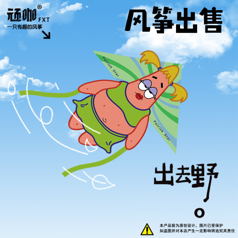 儿童微风易飞搞笑美女派大星风筝新款卡通异形风筝室外公园广场
