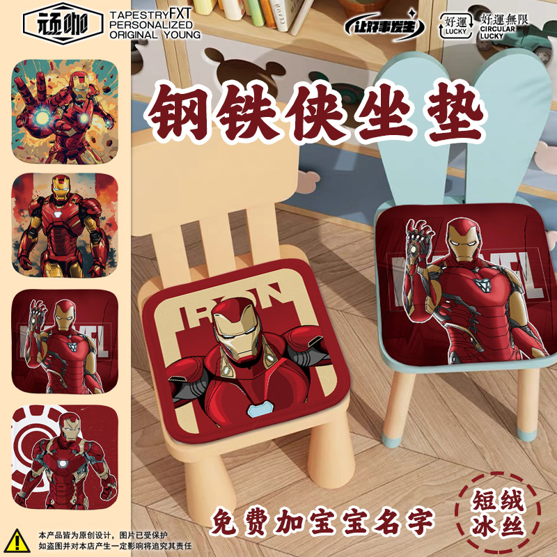 幼儿园座椅垫钢铁侠Iron Man坐垫椅子家用上课学习冬季久坐耐磨
