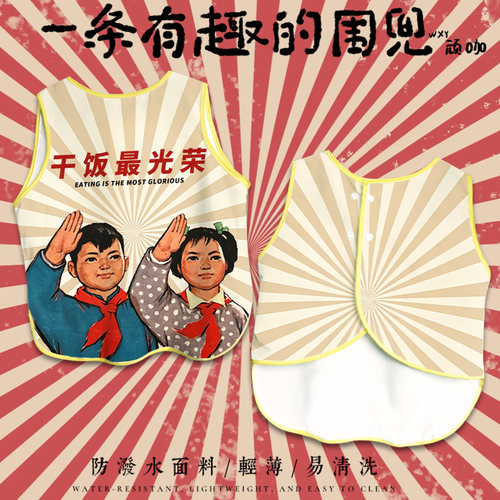 复古革命干饭最光荣儿童无袖围兜 吃饭画画防油宝宝防水防脏罩衣