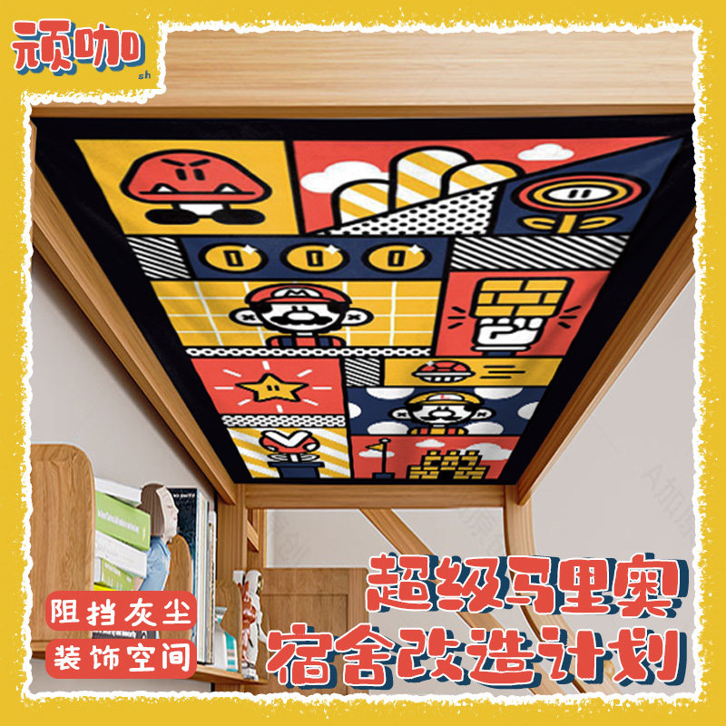 上下铺防尘顶布超级玛利欧宿舍下床防尘顶布动漫下铺防尘顶宿舍