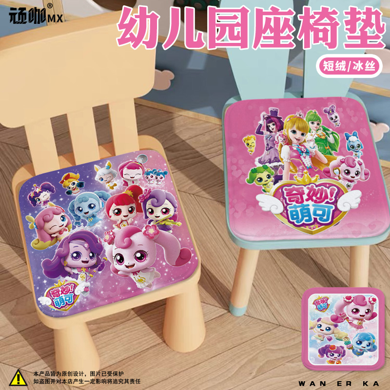 奇妙萌可皇室萌可坐垫幼儿园卡通座椅垫新款捷荣座椅垫四季通用