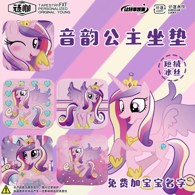 2026年新款坐垫小马宝莉音韵公主Princess Cadence水晶公主女生图片