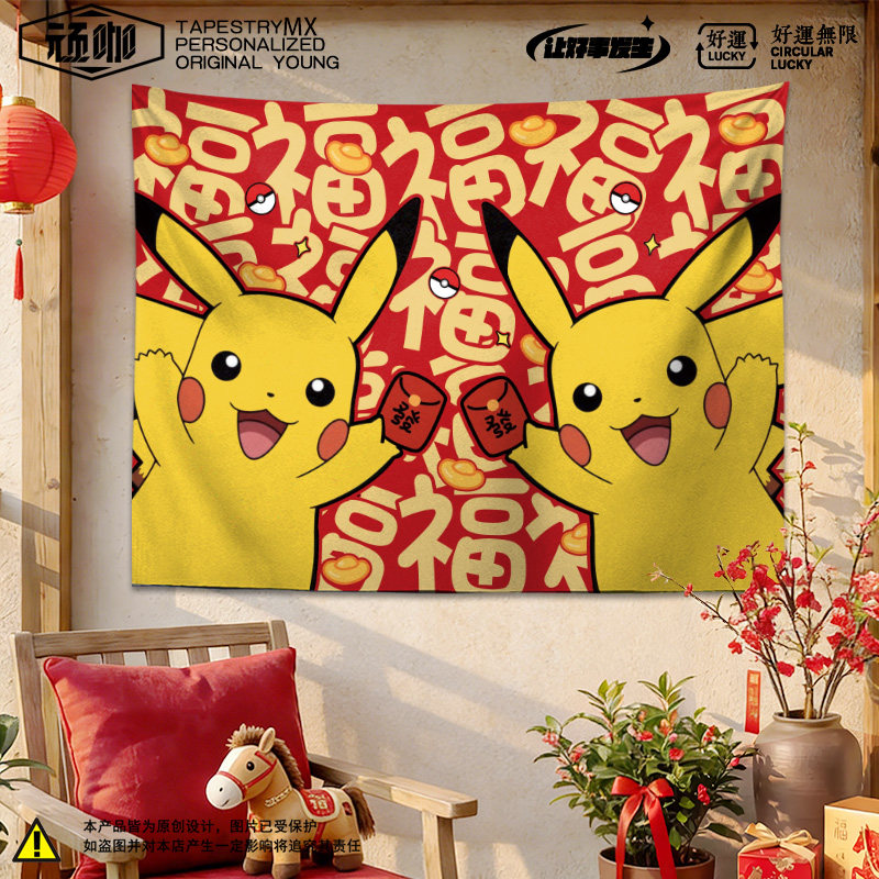 卡通可爱新款新年宝可梦皮卡丘发财挂布隐私遮挡挂布挂毯沙发背景,居家布艺,挂毯/壁毯,淘宝优惠券,粉丝福利购,淘宝优惠卷