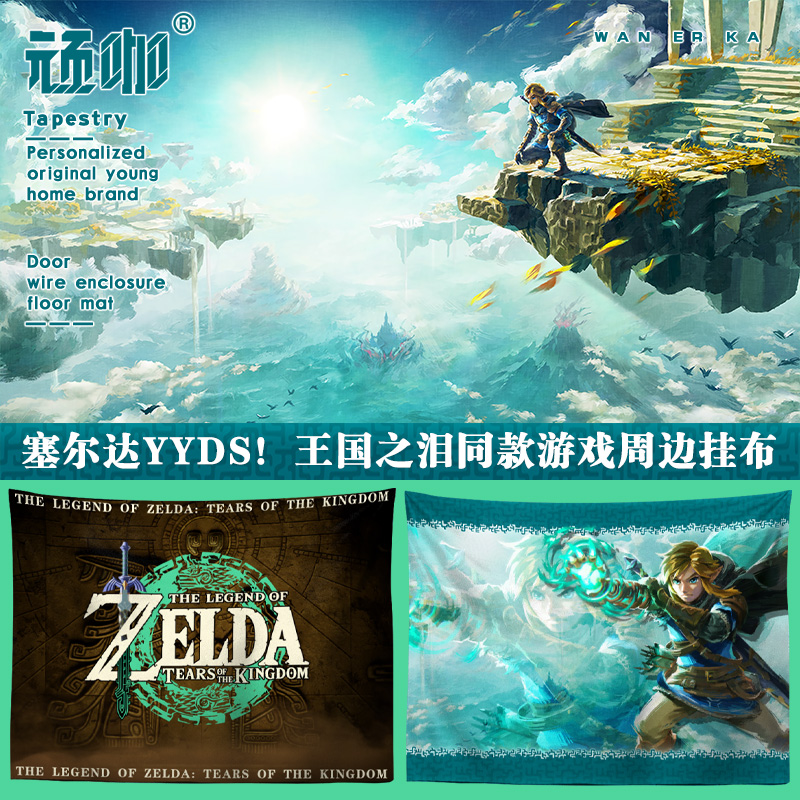 塞尔达传说王国之泪游戏直播挂布