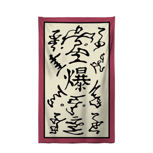 宿舍改造火影起爆符下铺防尘顶宿舍遮光帘装饰神器遮挡图案可定制