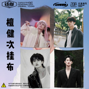 2026年新款挂布檀健次宿舍上铺隐私遮挡挂帘宿舍墙装饰布明星挂布