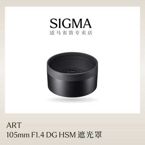sigma适马105mm遮光罩日本配件