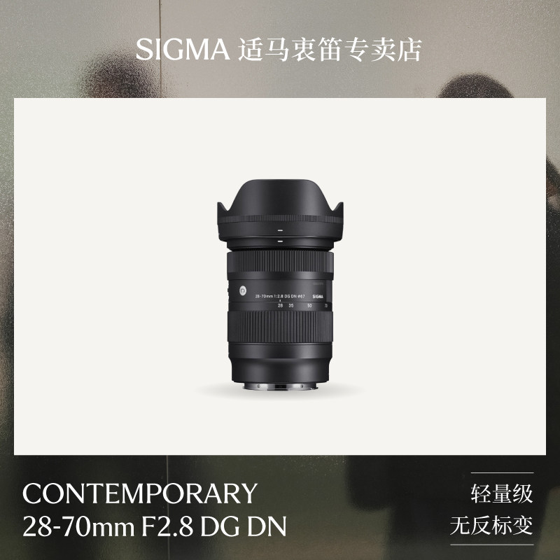 sigma适马28-70mm F2.8大光圈人像挂机风景全幅微单镜头