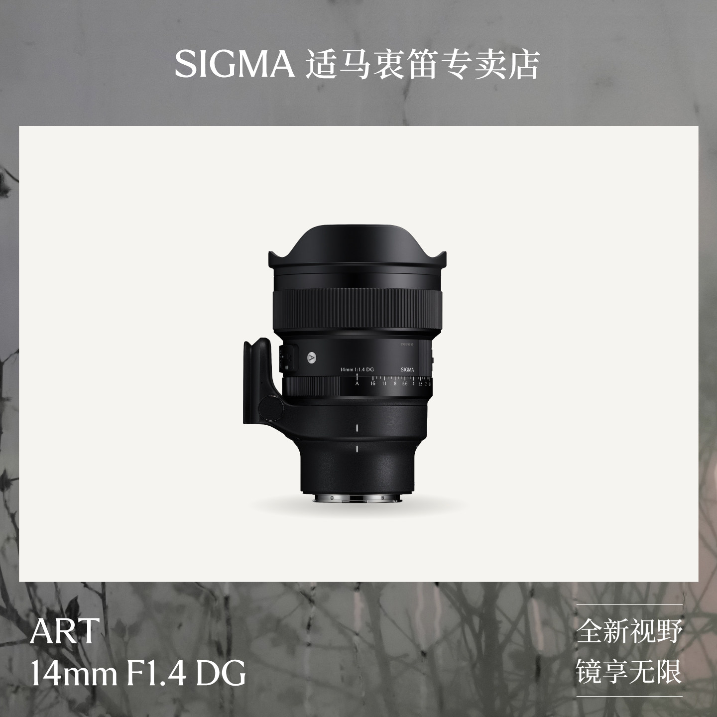 Sigma适马14mm F1.4 DG II全画幅微单超广角微单相机镜头索尼松下