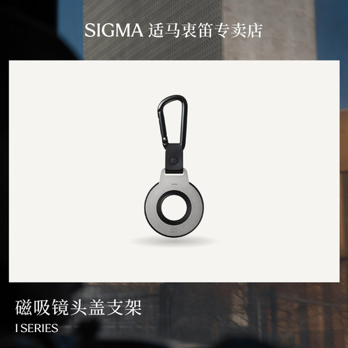 适马 sigma原装I系列镜头前盖配套挂件配件CH-11