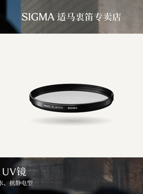 适马SIGMA49 58 62 67 72 77 82 86 95 105mm 多层防泼水 WR UV镜配件