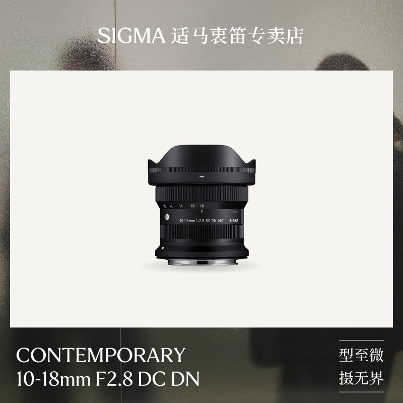 适马10-18mmF2.8大光圈超广角变焦vlog视频无反相机镜头