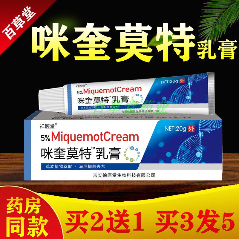 咪喹莫特乳膏正品假性湿尤尖锐湿扁平尤丝状疣咪奎诺特草本克尤膏