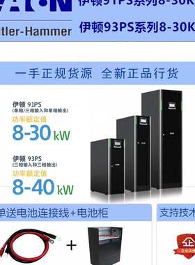 伊顿UPS不间断电源91PS/93PS系列8KVA-40KVA单相/三相外配蓄电池