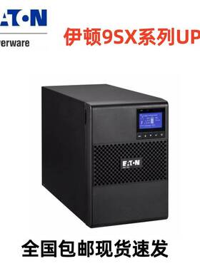 EATON伊顿9SX1000I 9SX1000IR UPS不间断电源高频机全新正品