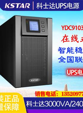 正品全新YDC9103S 3KVA负载2400W标机含电池电脑稳压应急用
